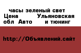 Mark2 zx90 часы зеленый свет › Цена ­ 500 - Ульяновская обл. Авто » GT и тюнинг   